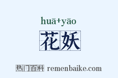 花妖是什么意思的图片